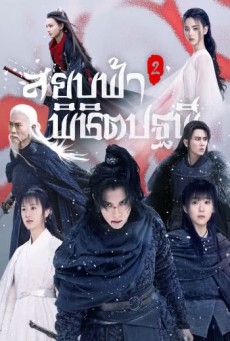 ซีรี่ย์จีน สยบฟ้าพิชิตปฐพี ภาค2 Ever Night2 ตอนที่ 1-43 (จบ)