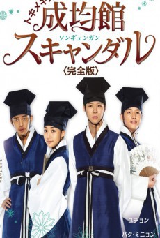 บัณฑิตหน้าใส หัวใจว้าวุ่น Sungkyunkwan Scandal พากย์ไทย ตอนที่ 1-20