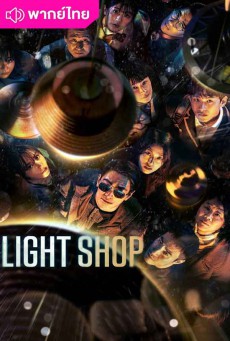 Light Shop พากย์ไทย (2024) EP.1-8 (จบ)