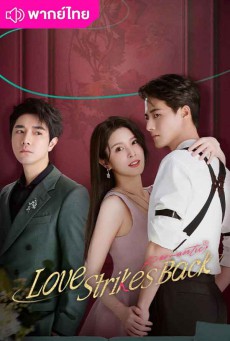 แค้นรักให้สาสม (2023) Love Strikes Back พากย์ไทย EP.1-22 จบ