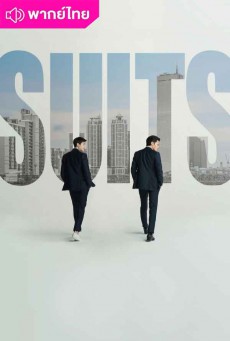 สูท คู่ป่วนทนายจอมกวน (2018) Suits พากย์ไทย EP1-16