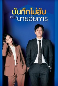 Diary of a Prosecutor บันทึกไม่ลับฉบับนายอัยการ พากย์ไทย