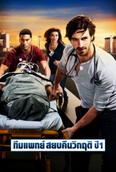 The Night Shift Season1 ทีมแพทย์สยบคืนวิกฤติ ปี1 Ep.1-8 จบ