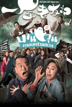 House of Spirits - บ้านผีวุ่นครอบครัวอลเวง พากย์ไทย EP. 1-31 End