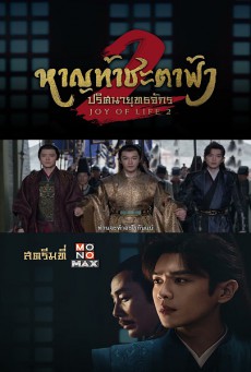 Joy of Life 2 หาญท้าชะตาฟ้า ปริศนายุทธจักร 2 ซับไทย