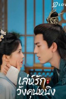 เล่ห์รักวังคุนหนิง Story of Kunning Palace พากย์ไทย ตอนที่1-38