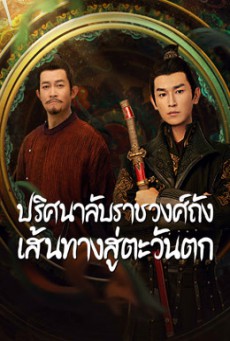 Strange Tales of Tang Dynasty II To the West ปริศนาลับราชวงศ์ถัง เส้นทางสู่ตะวันตก ซับไทย