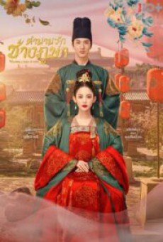 ตำนานรักช่างภูษา Weaving a Tale of Love พากย์ไทย ตอนที่1-40