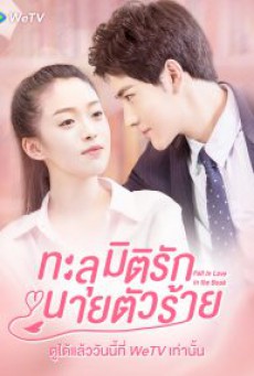 Fall in Love in the Book ทะลุมิติรักนายตัวร้าย ซับไทย