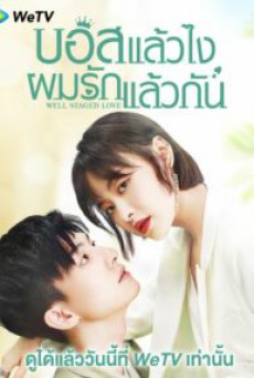 Well Staged Love บอสแล้วไงผมรักแล้วกัน ซับไทย