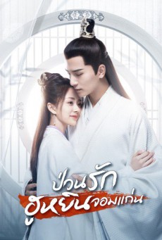 ป่วนรักฮูหยินจอมแก่น General's Lady พากย์ไทย ตอนที่ 1-30 (จบ)