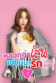 หลอกว่าเลิฟ เขยิบมารัก Love Alert พากย์ไทย ตอนที่1-16