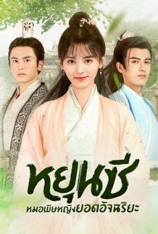 หยุนซี หมอพิษหญิงยอดอัจฉริยะ Legend of Yun Xi พากย์ไทย ตอนที่1-48